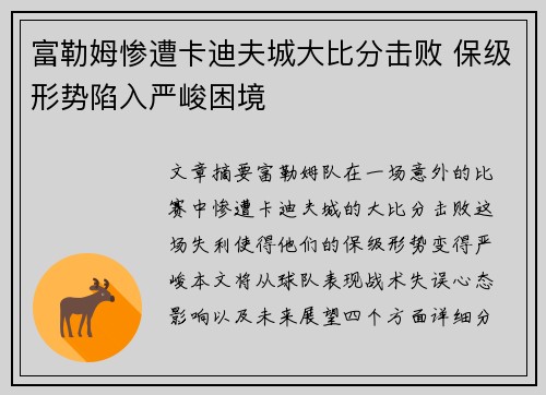 富勒姆惨遭卡迪夫城大比分击败 保级形势陷入严峻困境