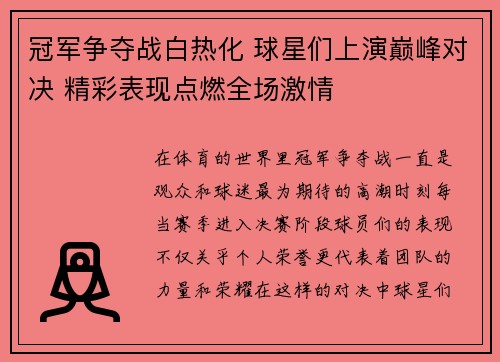 冠军争夺战白热化 球星们上演巅峰对决 精彩表现点燃全场激情