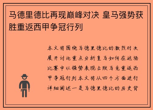 马德里德比再现巅峰对决 皇马强势获胜重返西甲争冠行列