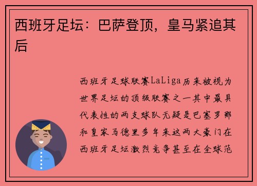 西班牙足坛：巴萨登顶，皇马紧追其后
