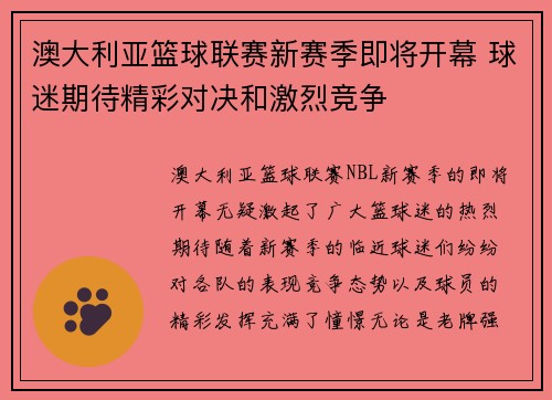 澳大利亚篮球联赛新赛季即将开幕 球迷期待精彩对决和激烈竞争