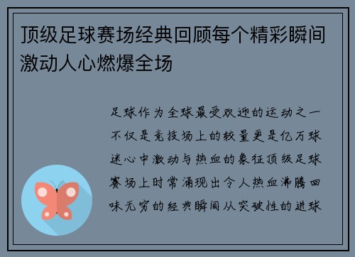 顶级足球赛场经典回顾每个精彩瞬间激动人心燃爆全场