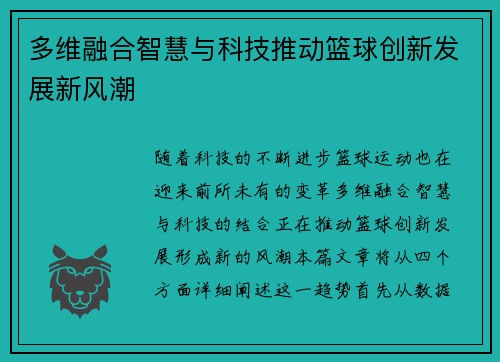多维融合智慧与科技推动篮球创新发展新风潮