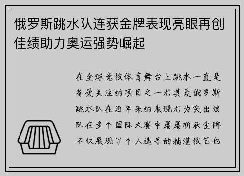 俄罗斯跳水队连获金牌表现亮眼再创佳绩助力奥运强势崛起