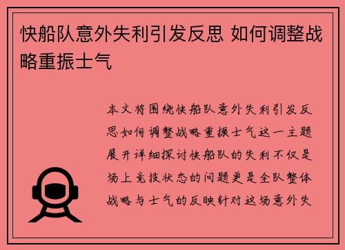 快船队意外失利引发反思 如何调整战略重振士气