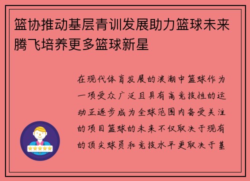 篮协推动基层青训发展助力篮球未来腾飞培养更多篮球新星
