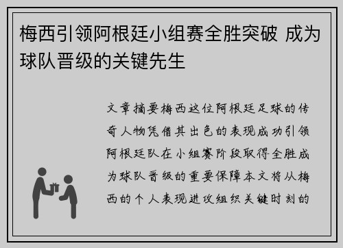 梅西引领阿根廷小组赛全胜突破 成为球队晋级的关键先生