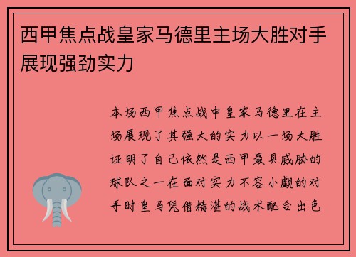 西甲焦点战皇家马德里主场大胜对手展现强劲实力