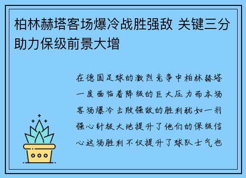 柏林赫塔客场爆冷战胜强敌 关键三分助力保级前景大增