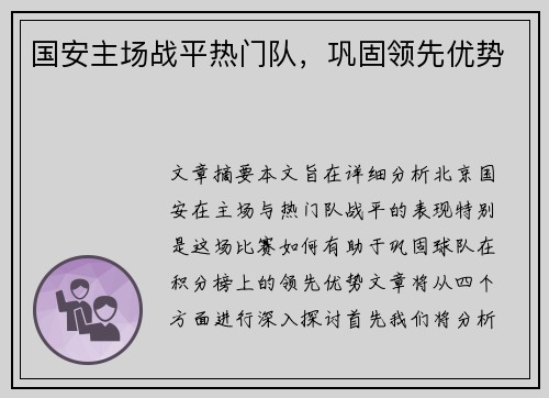 国安主场战平热门队，巩固领先优势