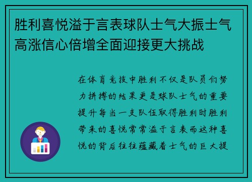 胜利喜悦溢于言表球队士气大振士气高涨信心倍增全面迎接更大挑战