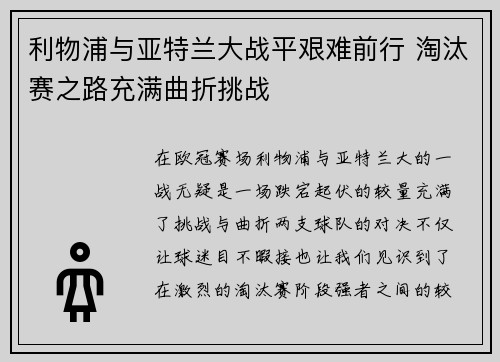 利物浦与亚特兰大战平艰难前行 淘汰赛之路充满曲折挑战