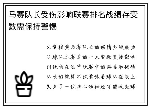 马赛队长受伤影响联赛排名战绩存变数需保持警惕