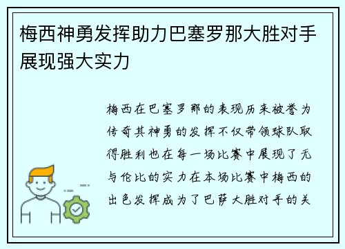 梅西神勇发挥助力巴塞罗那大胜对手展现强大实力