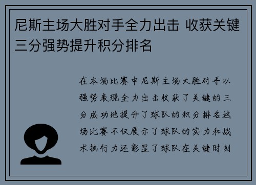 尼斯主场大胜对手全力出击 收获关键三分强势提升积分排名