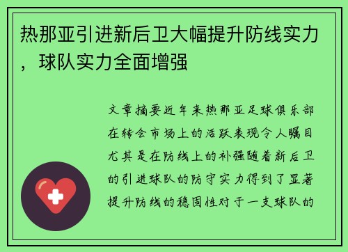 热那亚引进新后卫大幅提升防线实力，球队实力全面增强