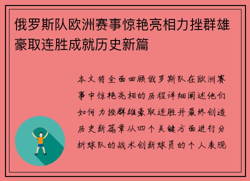 俄罗斯队欧洲赛事惊艳亮相力挫群雄豪取连胜成就历史新篇