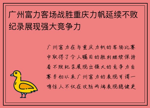 广州富力客场战胜重庆力帆延续不败纪录展现强大竞争力