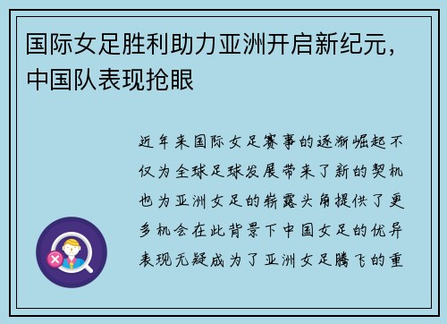 国际女足胜利助力亚洲开启新纪元，中国队表现抢眼