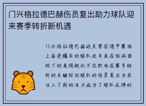门兴格拉德巴赫伤员复出助力球队迎来赛季转折新机遇