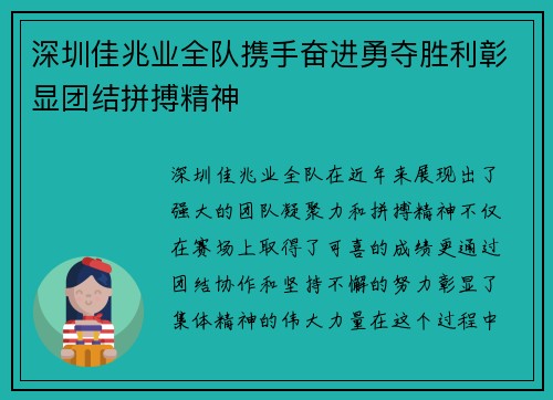 深圳佳兆业全队携手奋进勇夺胜利彰显团结拼搏精神