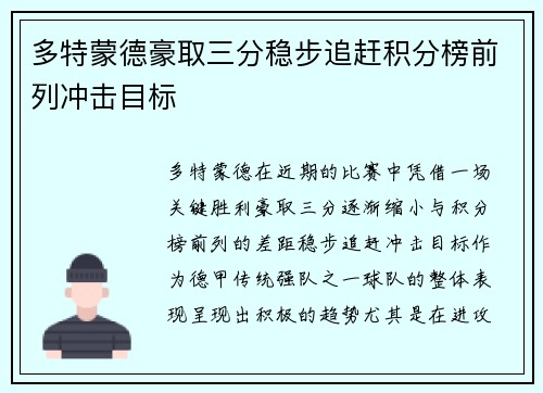 多特蒙德豪取三分稳步追赶积分榜前列冲击目标