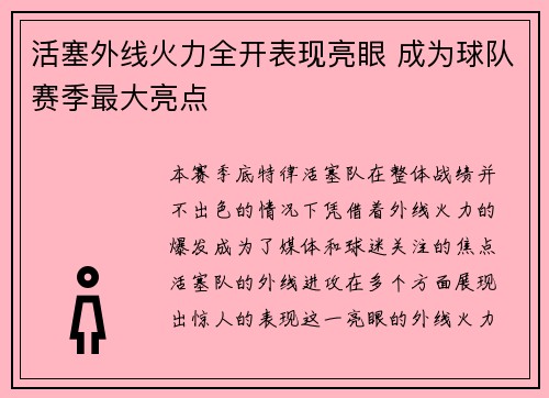活塞外线火力全开表现亮眼 成为球队赛季最大亮点