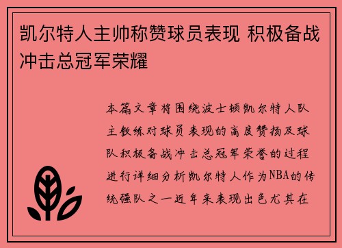 凯尔特人主帅称赞球员表现 积极备战冲击总冠军荣耀
