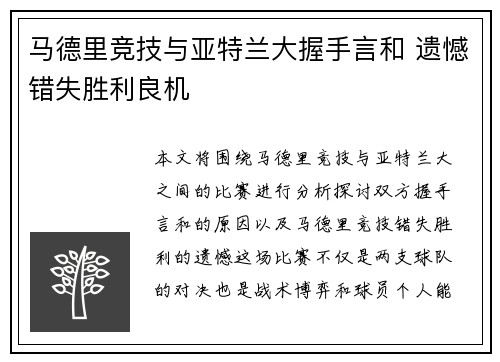 马德里竞技与亚特兰大握手言和 遗憾错失胜利良机