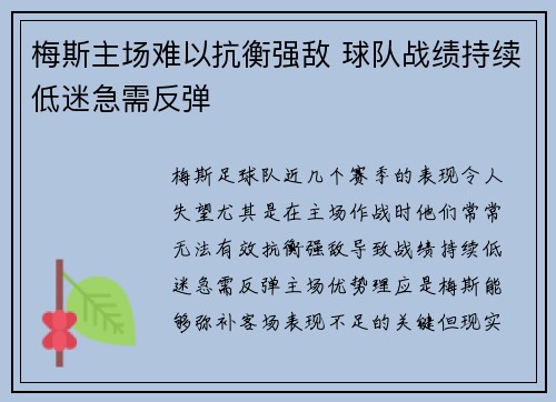 梅斯主场难以抗衡强敌 球队战绩持续低迷急需反弹