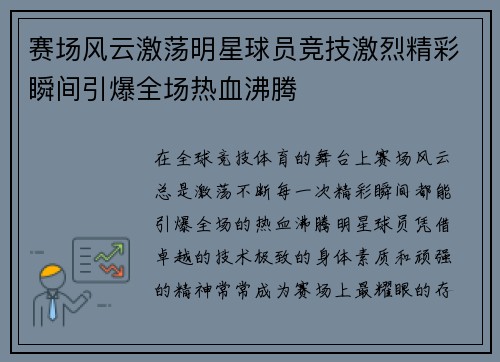 赛场风云激荡明星球员竞技激烈精彩瞬间引爆全场热血沸腾