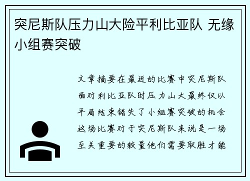 突尼斯队压力山大险平利比亚队 无缘小组赛突破
