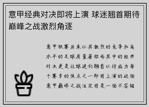 意甲经典对决即将上演 球迷翘首期待巅峰之战激烈角逐