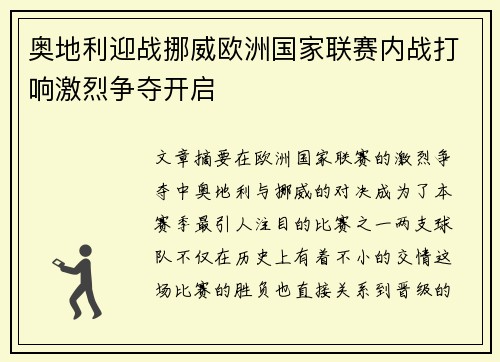 奥地利迎战挪威欧洲国家联赛内战打响激烈争夺开启