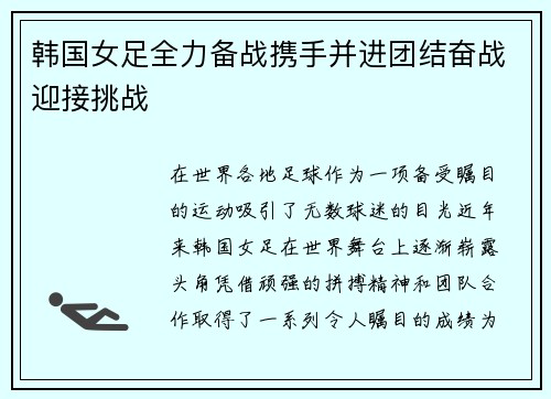 韩国女足全力备战携手并进团结奋战迎接挑战