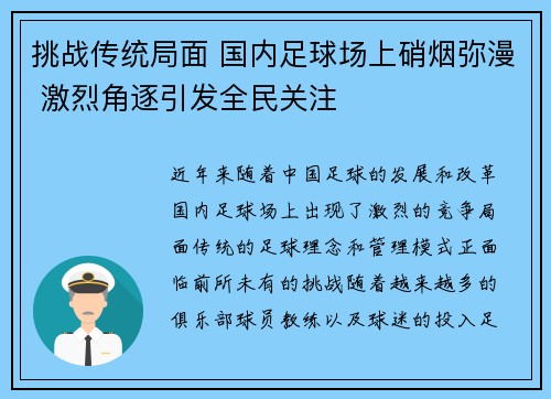 挑战传统局面 国内足球场上硝烟弥漫 激烈角逐引发全民关注