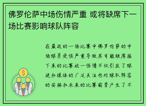 佛罗伦萨中场伤情严重 或将缺席下一场比赛影响球队阵容