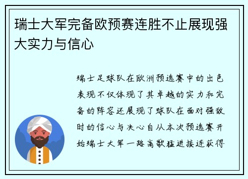 瑞士大军完备欧预赛连胜不止展现强大实力与信心