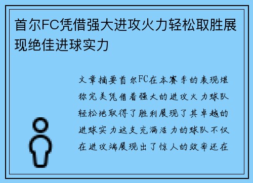首尔FC凭借强大进攻火力轻松取胜展现绝佳进球实力