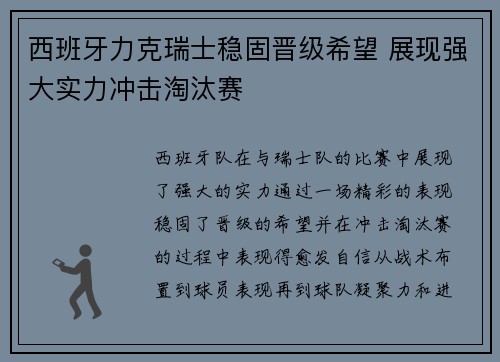 西班牙力克瑞士稳固晋级希望 展现强大实力冲击淘汰赛