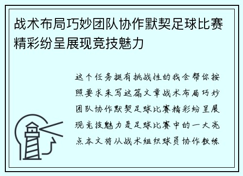 战术布局巧妙团队协作默契足球比赛精彩纷呈展现竞技魅力