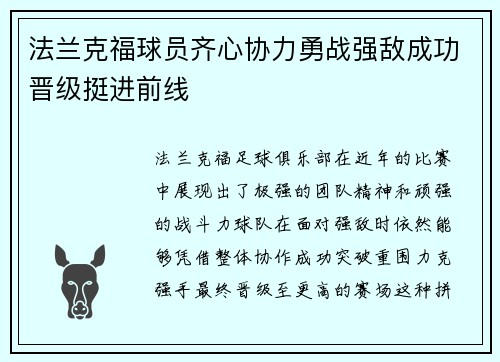 法兰克福球员齐心协力勇战强敌成功晋级挺进前线