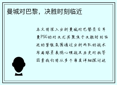 曼城对巴黎，决胜时刻临近