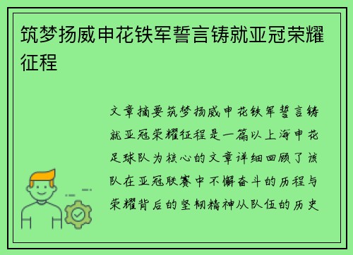 筑梦扬威申花铁军誓言铸就亚冠荣耀征程