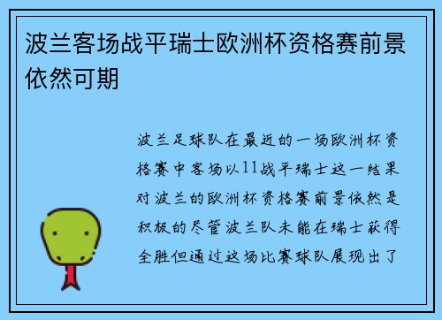 波兰客场战平瑞士欧洲杯资格赛前景依然可期