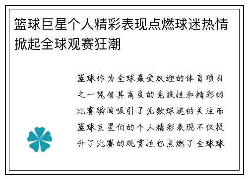 篮球巨星个人精彩表现点燃球迷热情掀起全球观赛狂潮