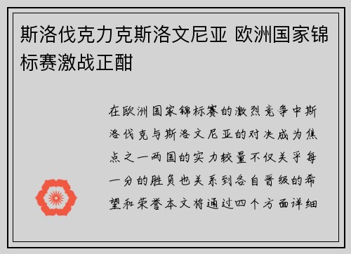 斯洛伐克力克斯洛文尼亚 欧洲国家锦标赛激战正酣
