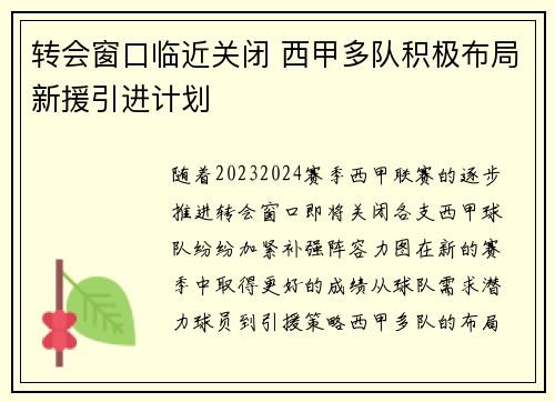 转会窗口临近关闭 西甲多队积极布局新援引进计划