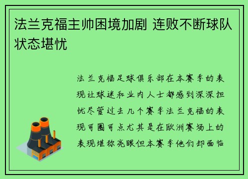 法兰克福主帅困境加剧 连败不断球队状态堪忧