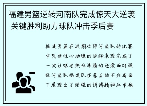 福建男篮逆转河南队完成惊天大逆袭 关键胜利助力球队冲击季后赛